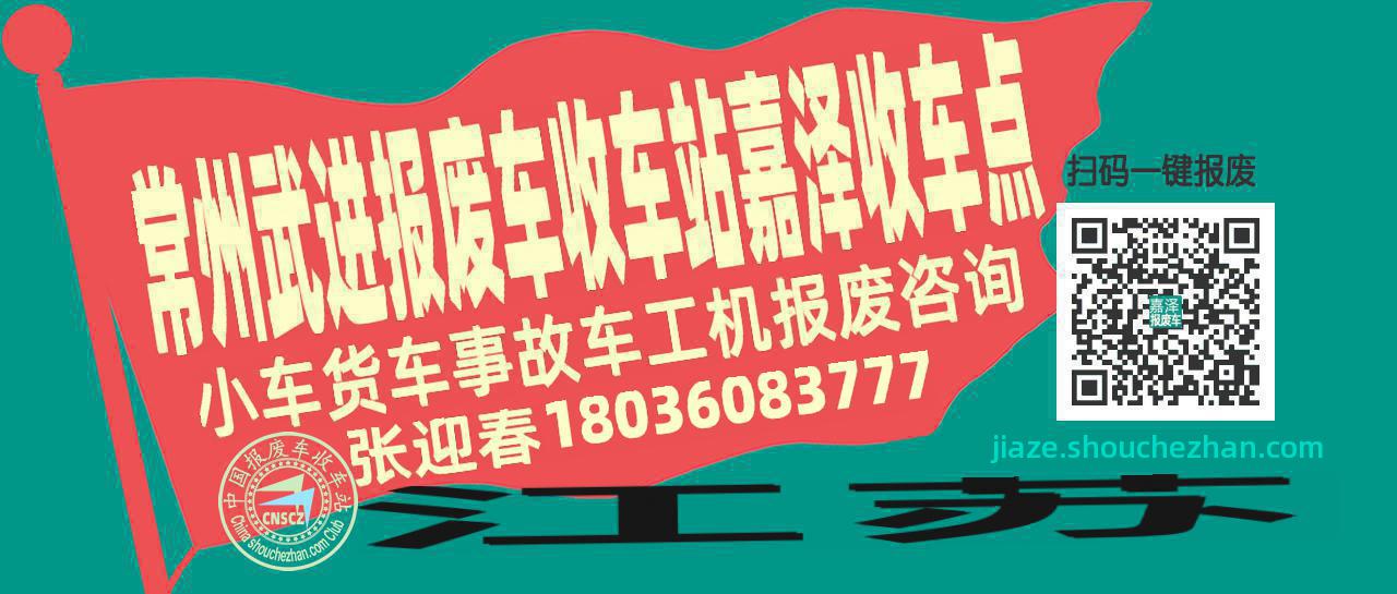 常州武进报废车收车站嘉泽收车点